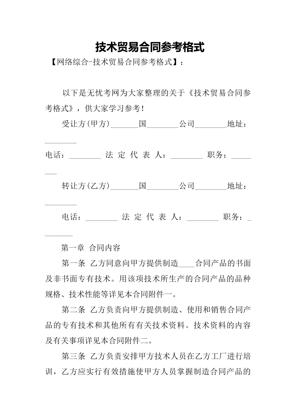 z2024最新技术贸易合同参考格式_第1页
