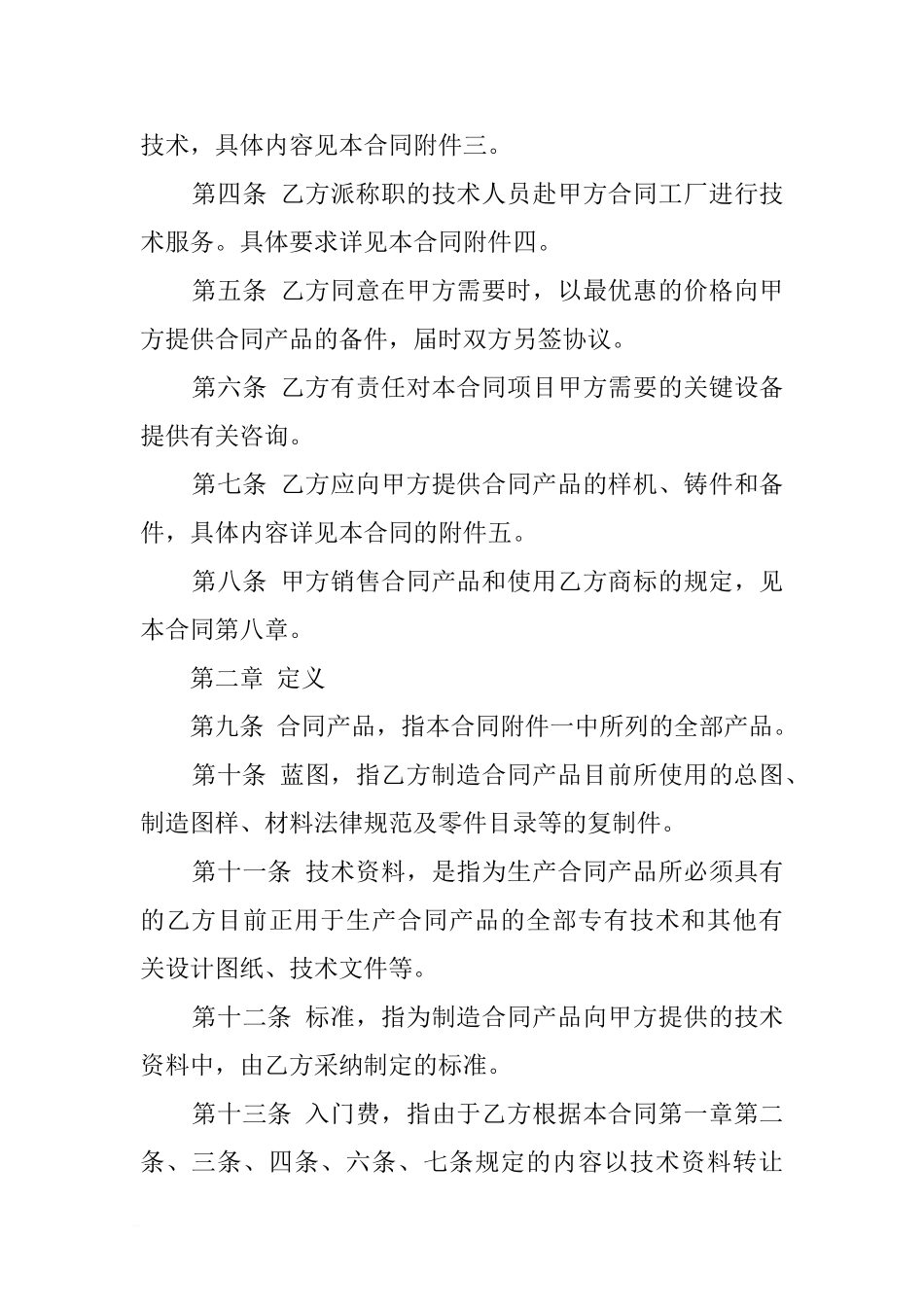 z2024最新技术贸易合同参考格式_第2页