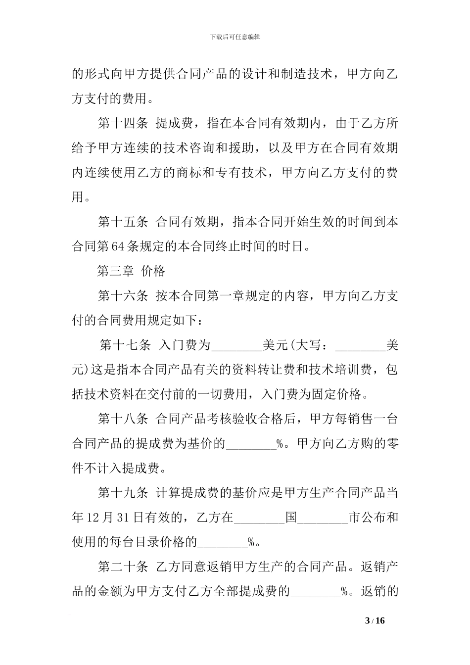 z2024最新技术贸易合同参考格式_第3页
