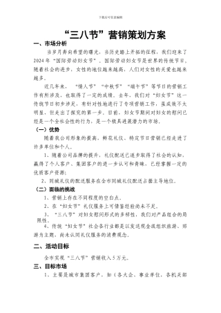 “三八节”营销策划方案
