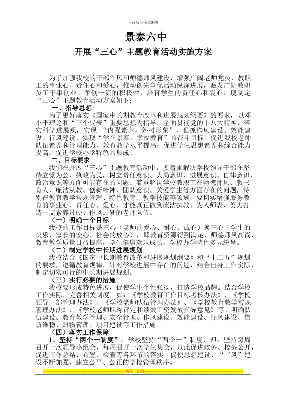 “三心”主题教育活动实施方案_第1页