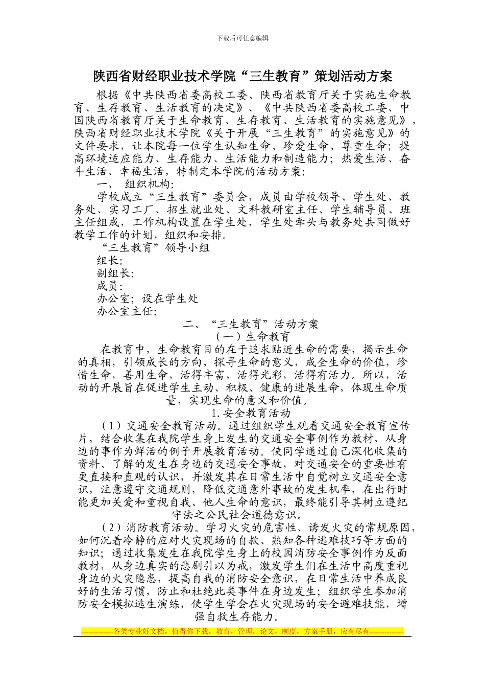 “三生教育”策划活动方案_第1页