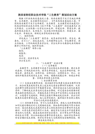 “三生教育”策划活动方案
