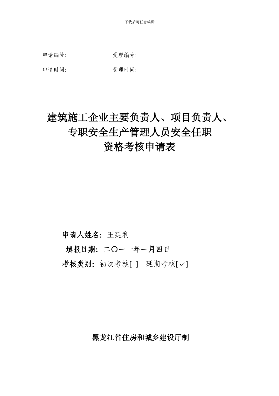 “三类人员”王廷利《安全生产考核合格证书》延期“行政许可”文本样式_第2页