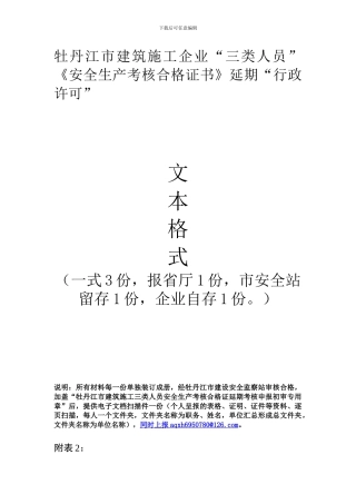 “三类人员”王廷利《安全生产考核合格证书》延期“行政许可”文本样式
