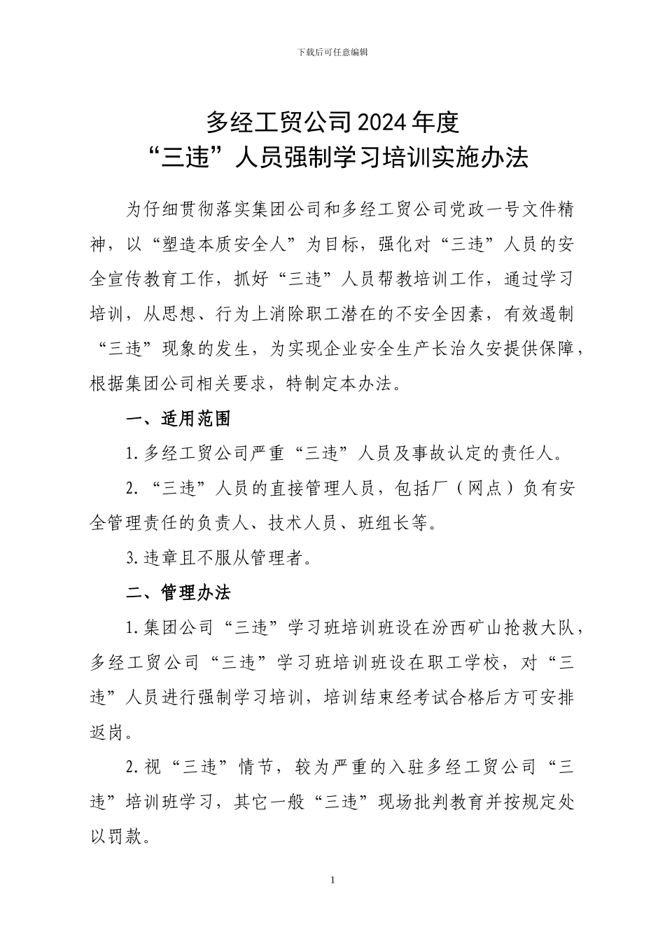 “三违”强制培训管理办法-2024_第1页