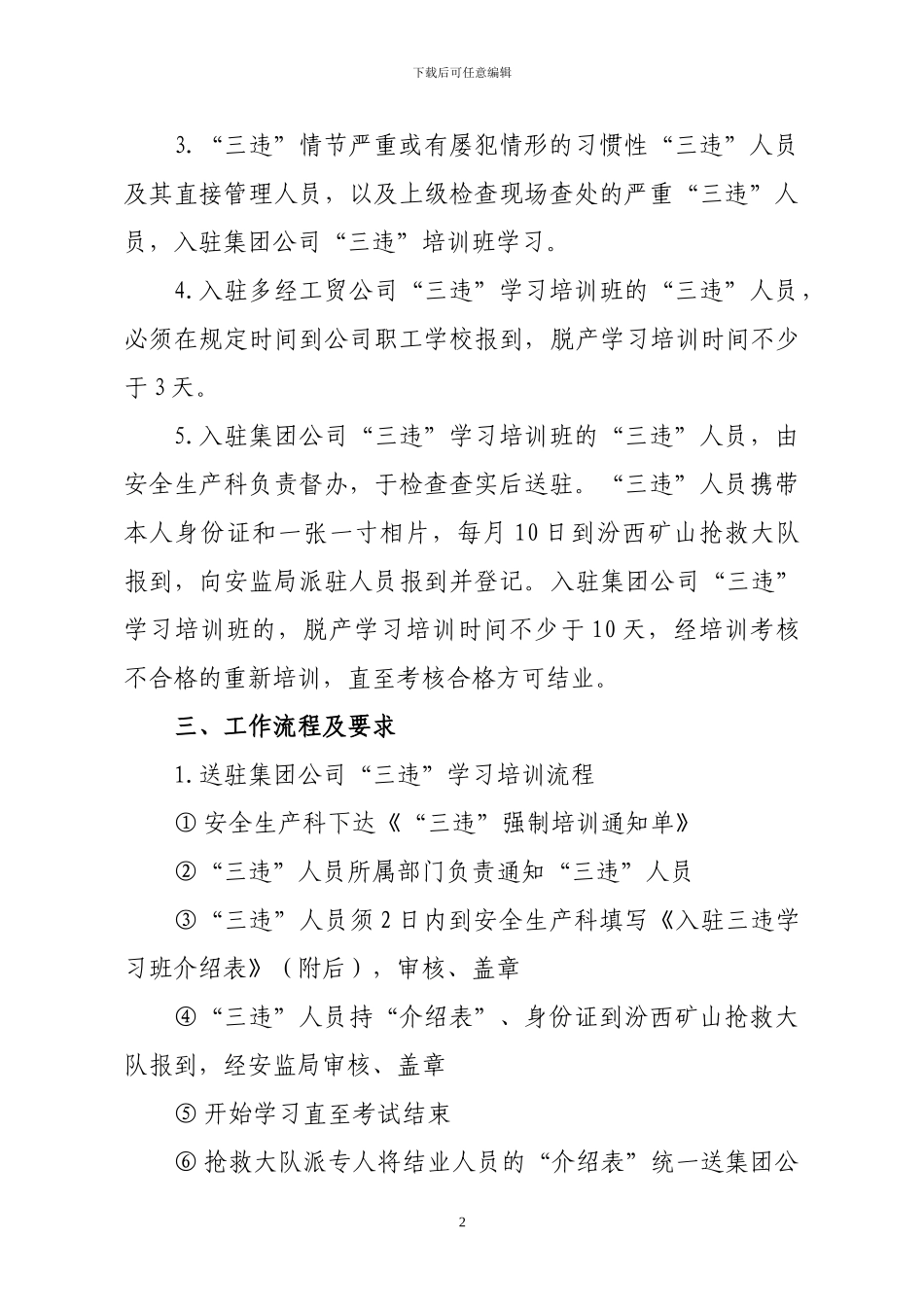 “三违”强制培训管理办法-2024_第2页