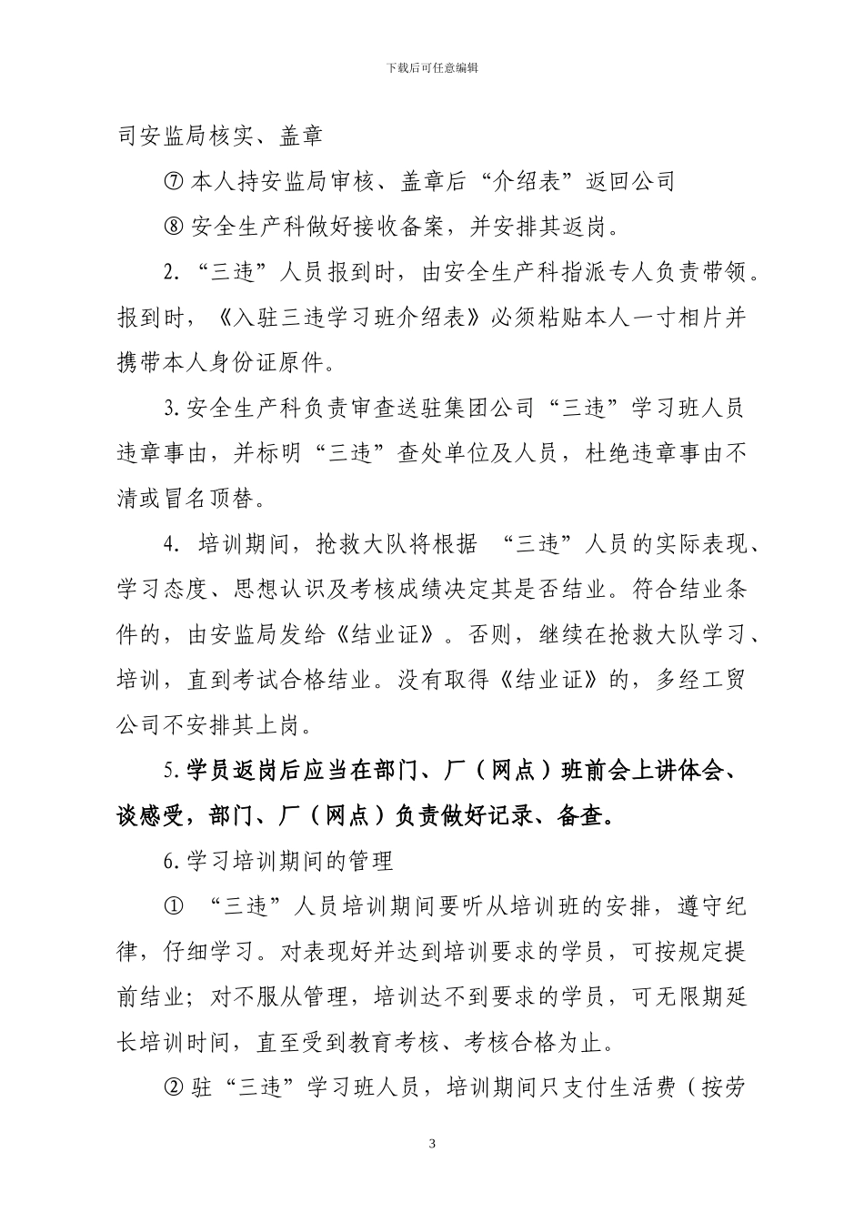 “三违”强制培训管理办法-2024_第3页