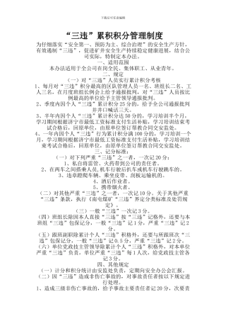 “三违”累积积分管理制度