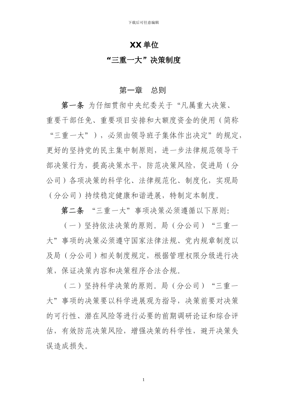 “三重一大”决策制度_第1页