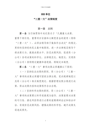 “三重一大”决策制度