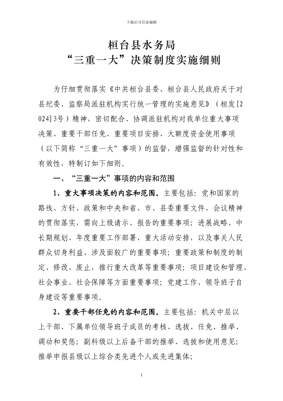 “三重一大”决策制度实施细则_第1页