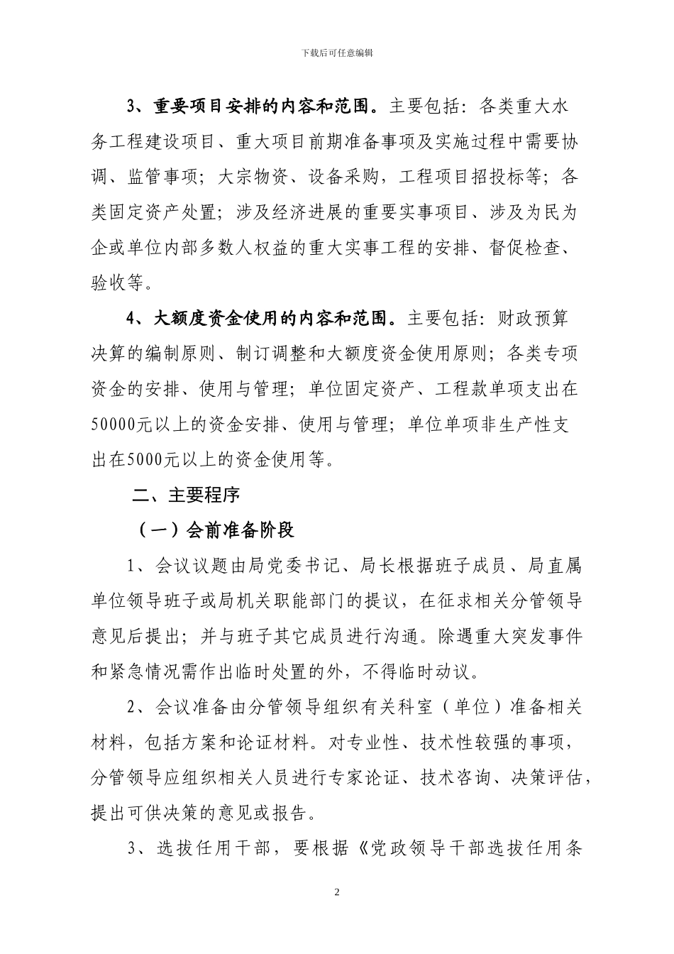 “三重一大”决策制度实施细则_第2页