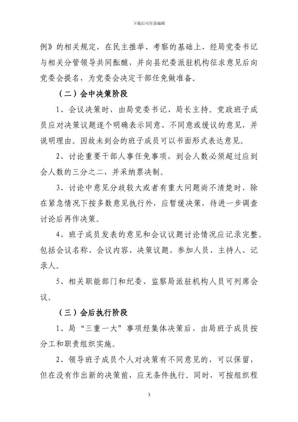 “三重一大”决策制度实施细则_第3页