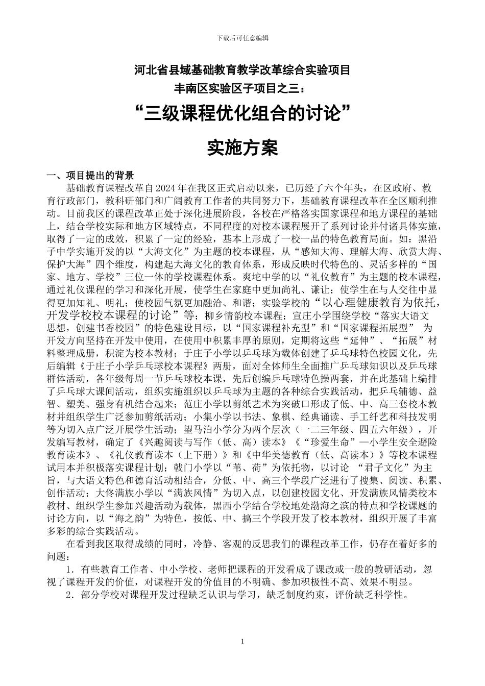 “三级课程优化三级课程方案_第1页