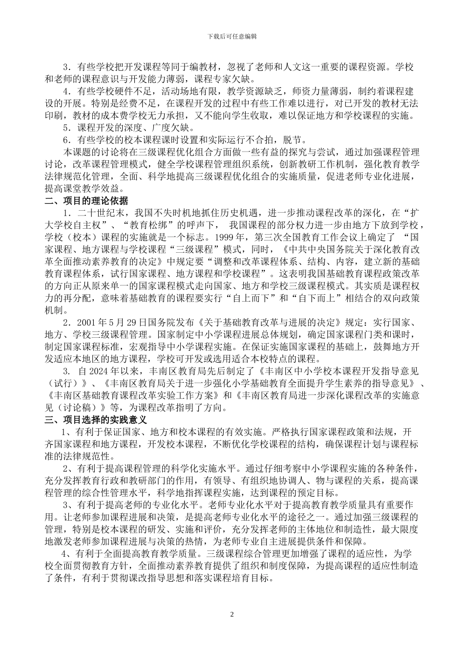 “三级课程优化三级课程方案_第2页