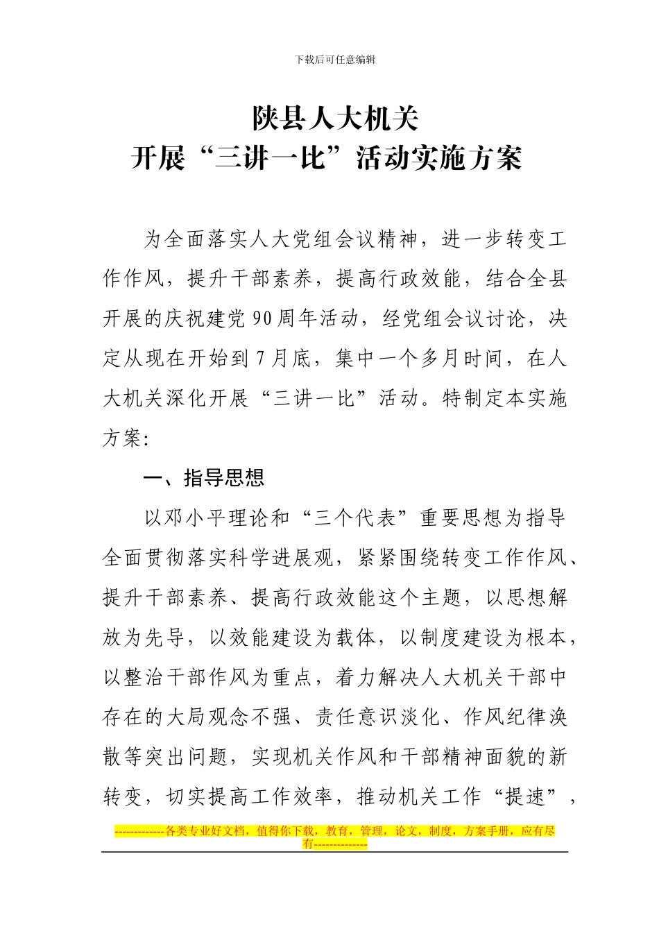 “三讲一比”活动实施方案_第1页