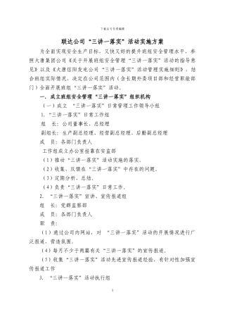 “三讲一落实”活动实施方案