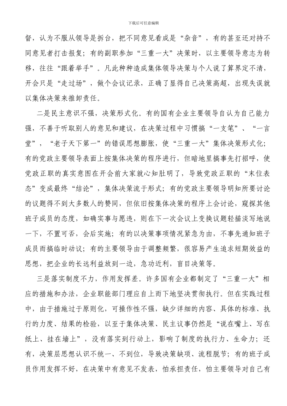 “三重一大”决策制度执行中存在的问题与对策浅议国有企业_第2页