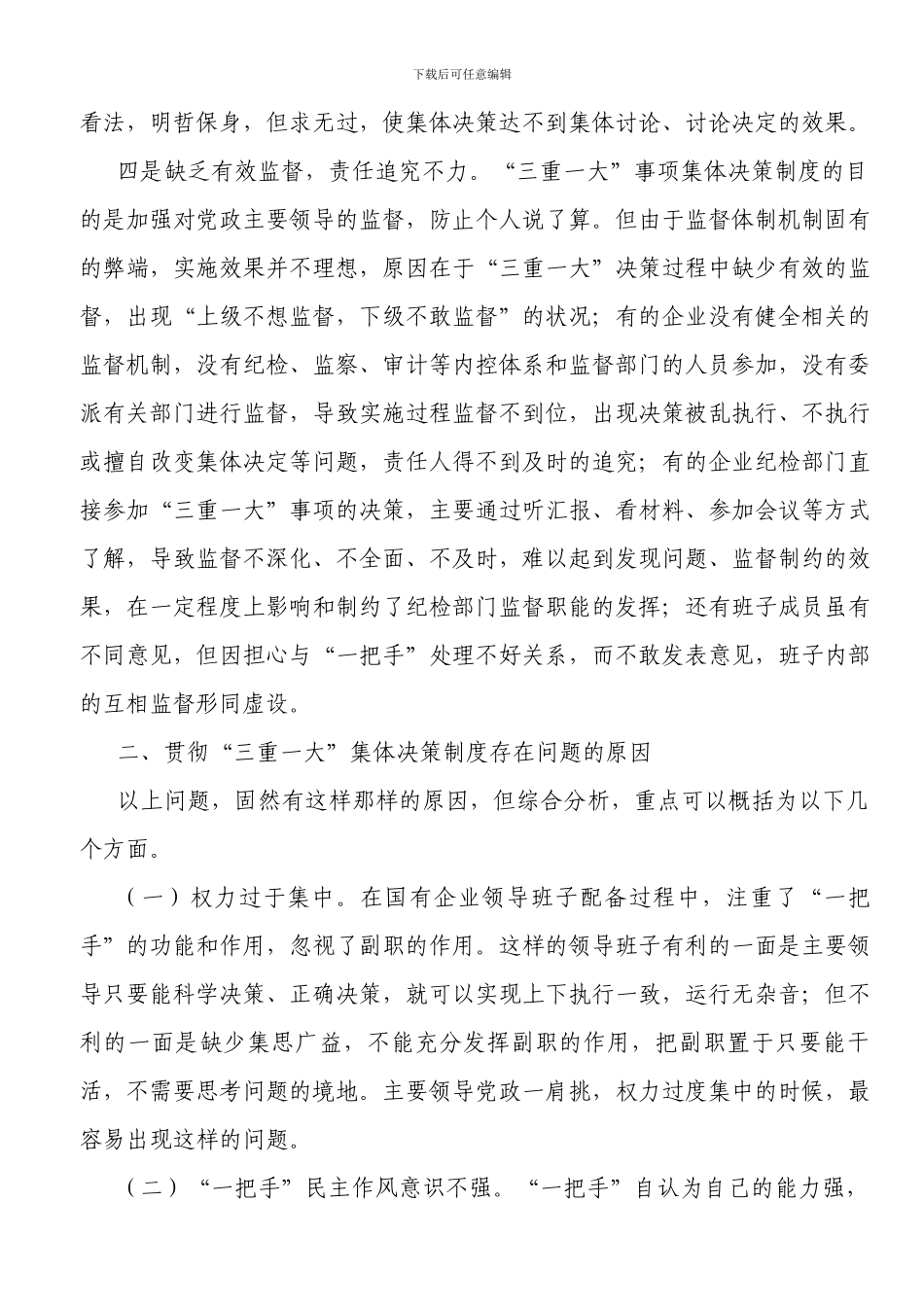 “三重一大”决策制度执行中存在的问题与对策浅议国有企业_第3页