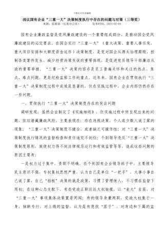 “三重一大”决策制度执行中存在的问题与对策浅议国有企业