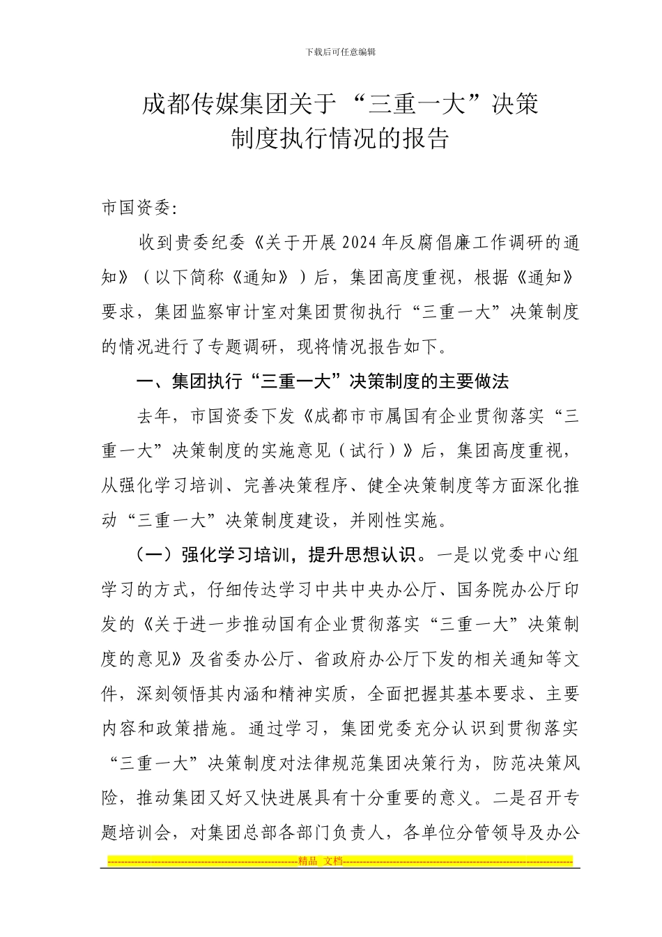 “三重一大”决策制度执行情况的调研报告_第1页