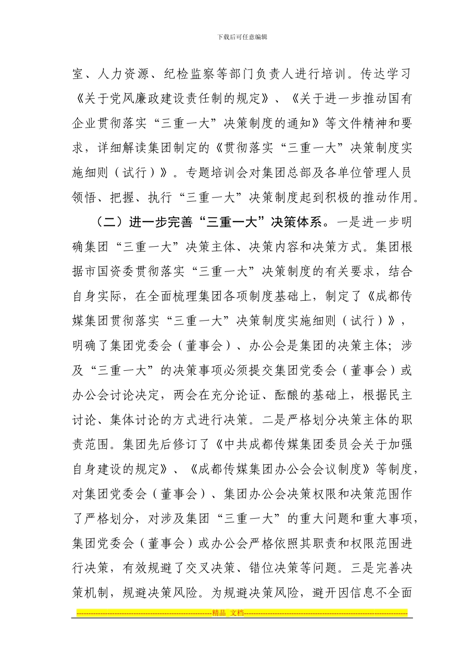 “三重一大”决策制度执行情况的调研报告_第2页