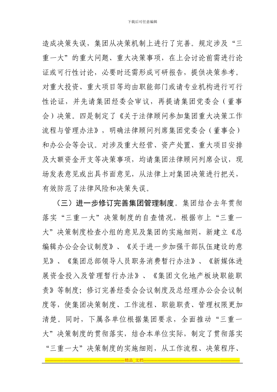 “三重一大”决策制度执行情况的调研报告_第3页