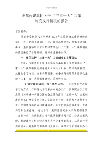 “三重一大”决策制度执行情况的调研报告