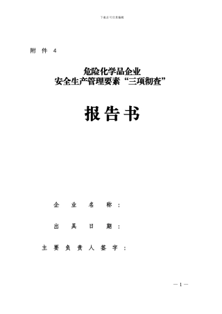 “三项彻查”工作方案