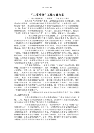 “三项排查”工作实施方案