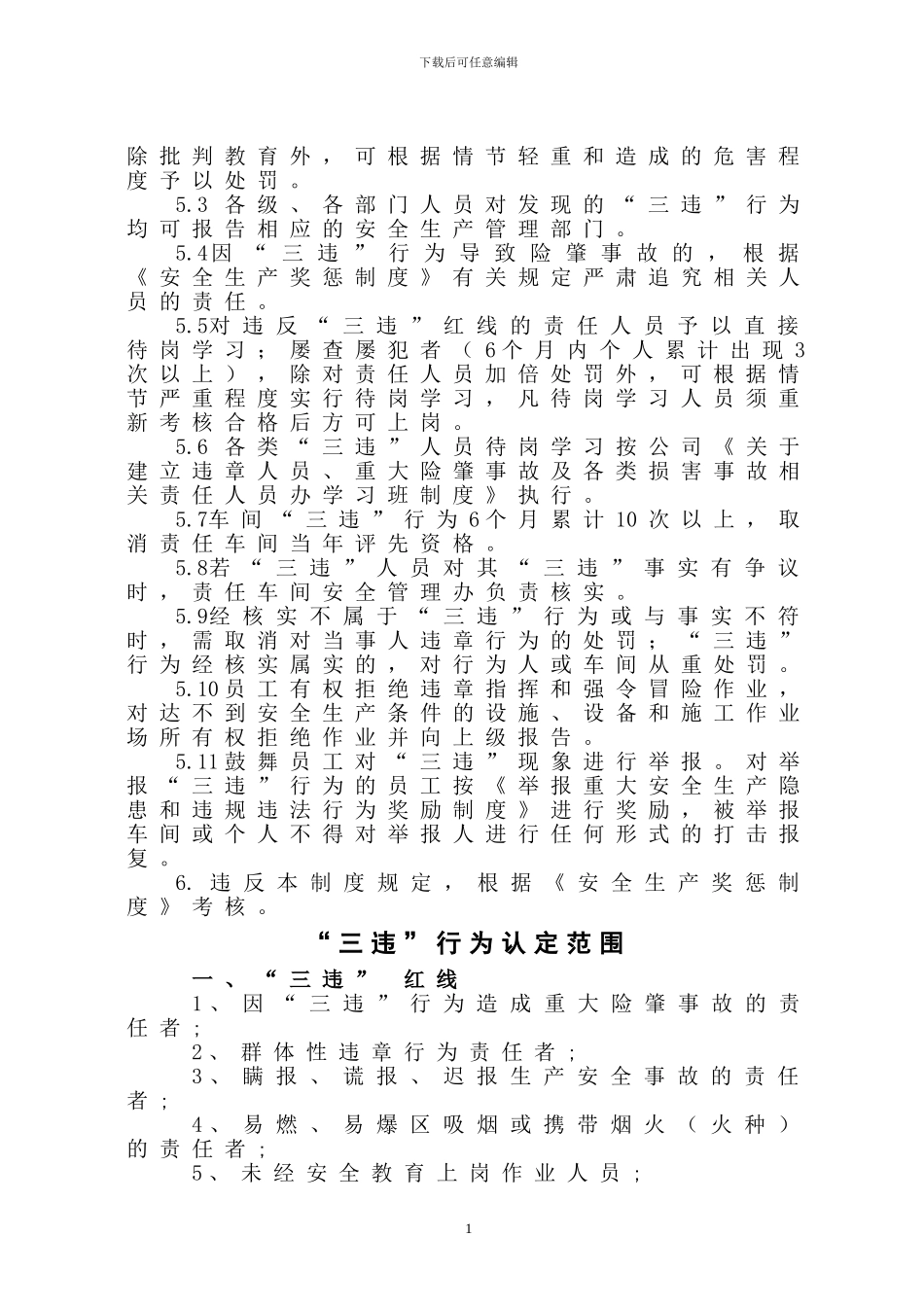“三违”行为管理制度_第2页