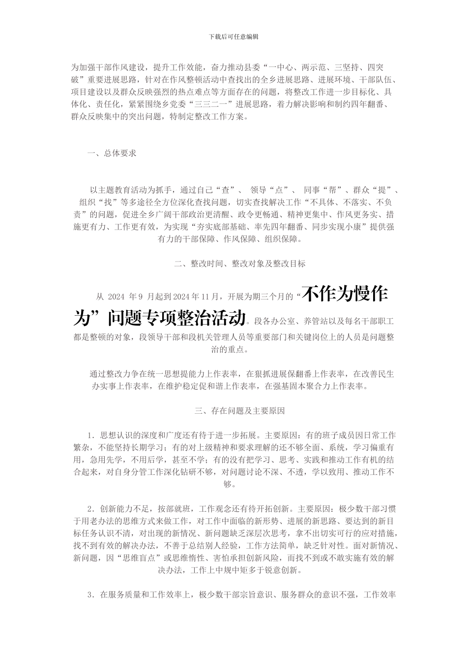 “不作为慢作为”专项整治活动整改工作方案_第1页