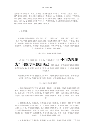 “不作为慢作为”专项整治活动整改工作方案