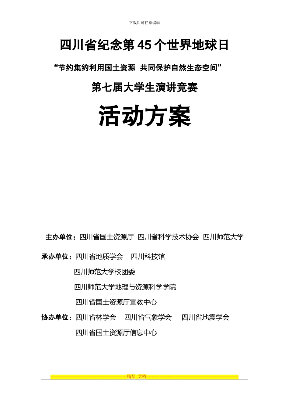 “世界地球日大学生演讲比赛”活动方案_第1页