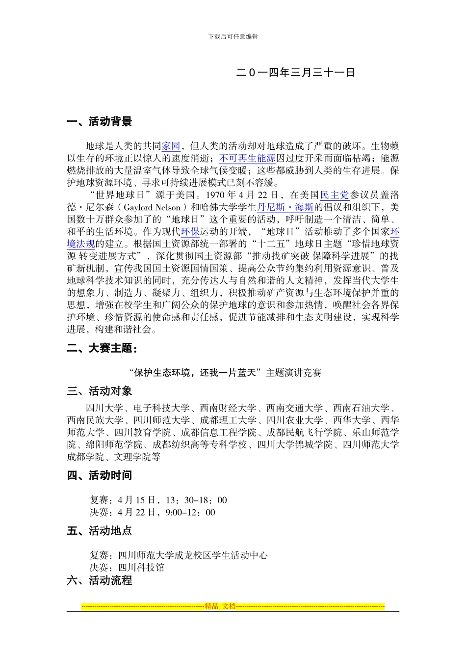 “世界地球日大学生演讲比赛”活动方案_第2页