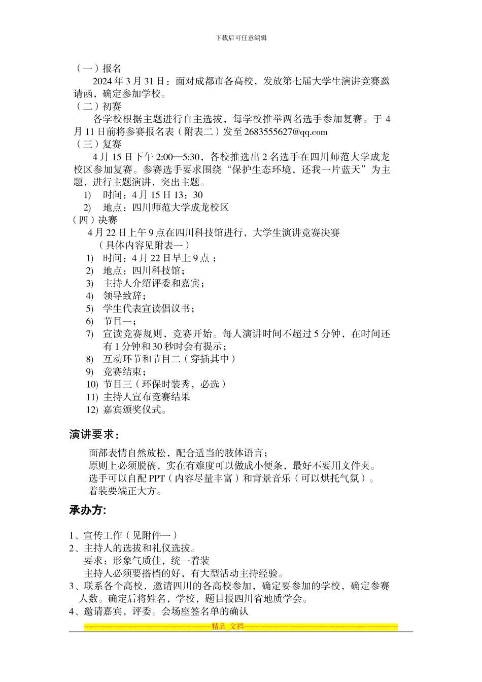 “世界地球日大学生演讲比赛”活动方案_第3页