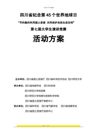 “世界地球日大学生演讲比赛”活动方案