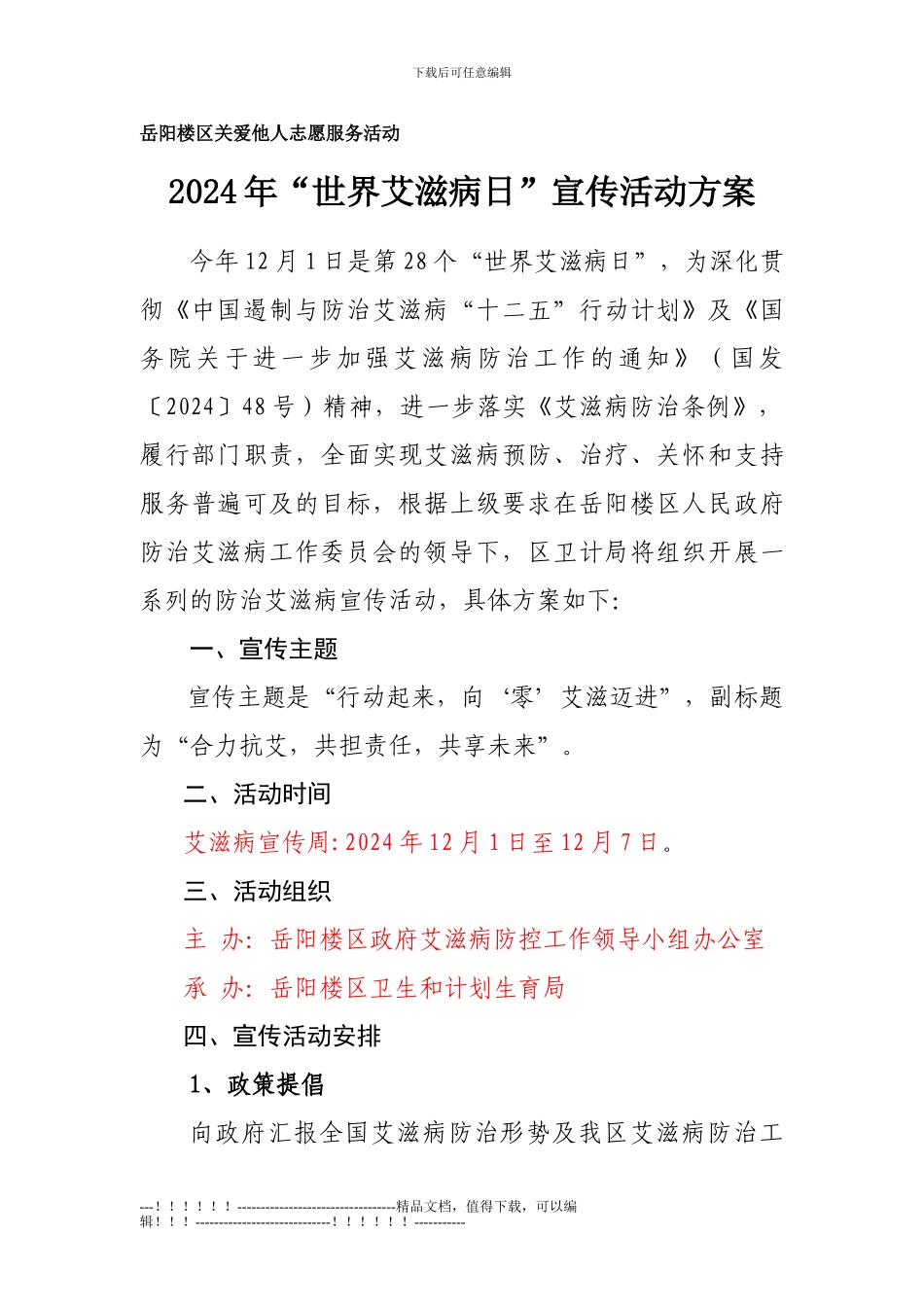 “世界艾滋病日”宣传活动方案---副本_第1页