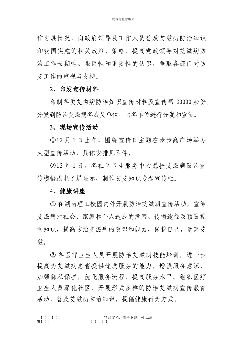 “世界艾滋病日”宣传活动方案---副本_第2页