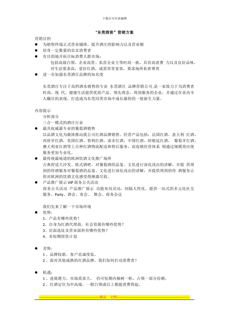 “东莞酒窖”营销方案_第1页