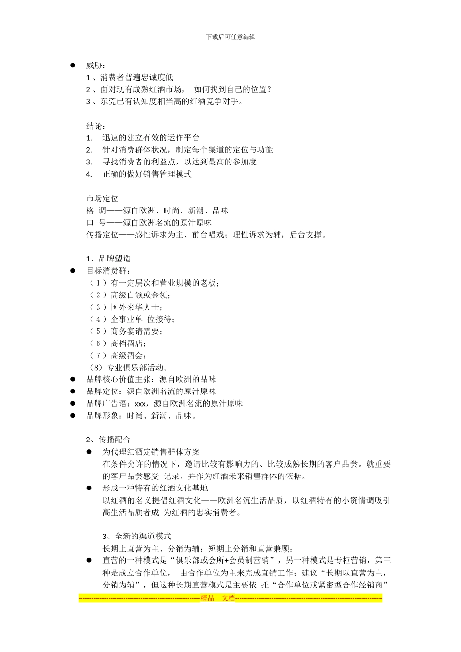 “东莞酒窖”营销方案_第2页