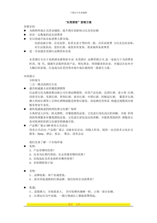 “东莞酒窖”营销方案