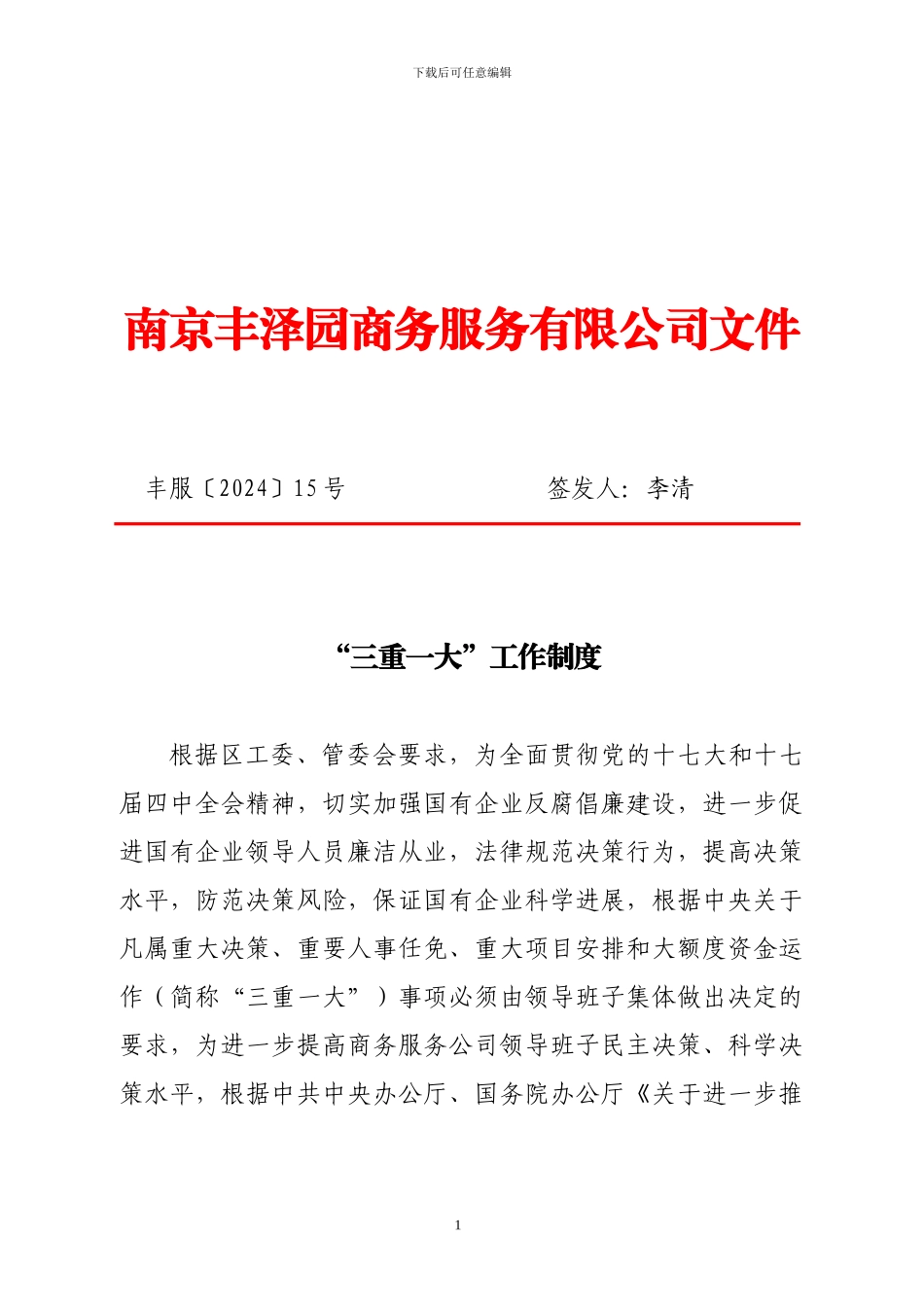 “三重一大”工作制度_第1页