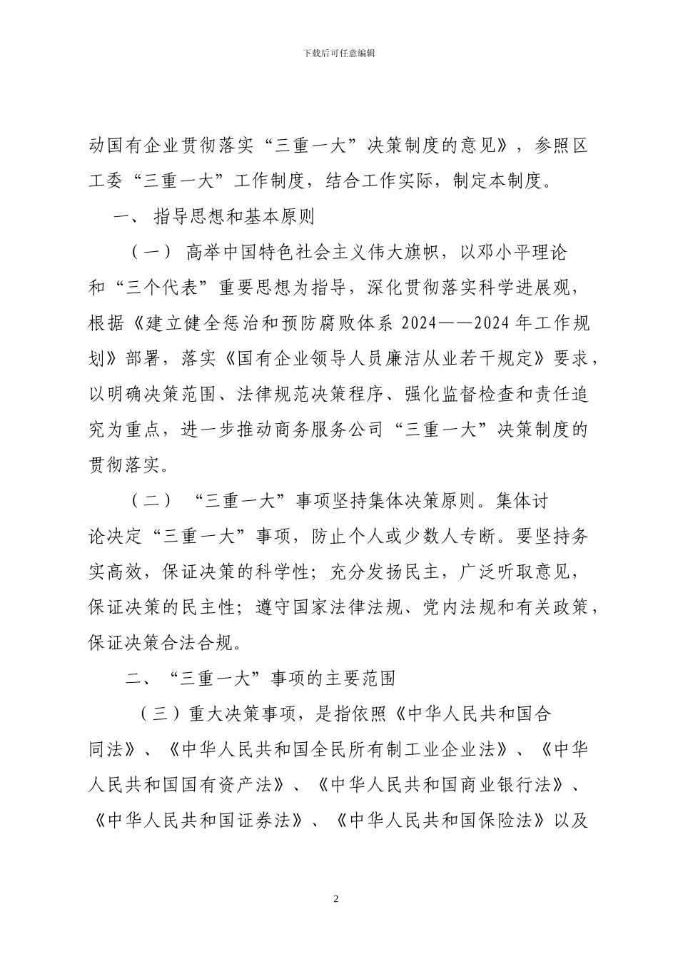 “三重一大”工作制度_第2页