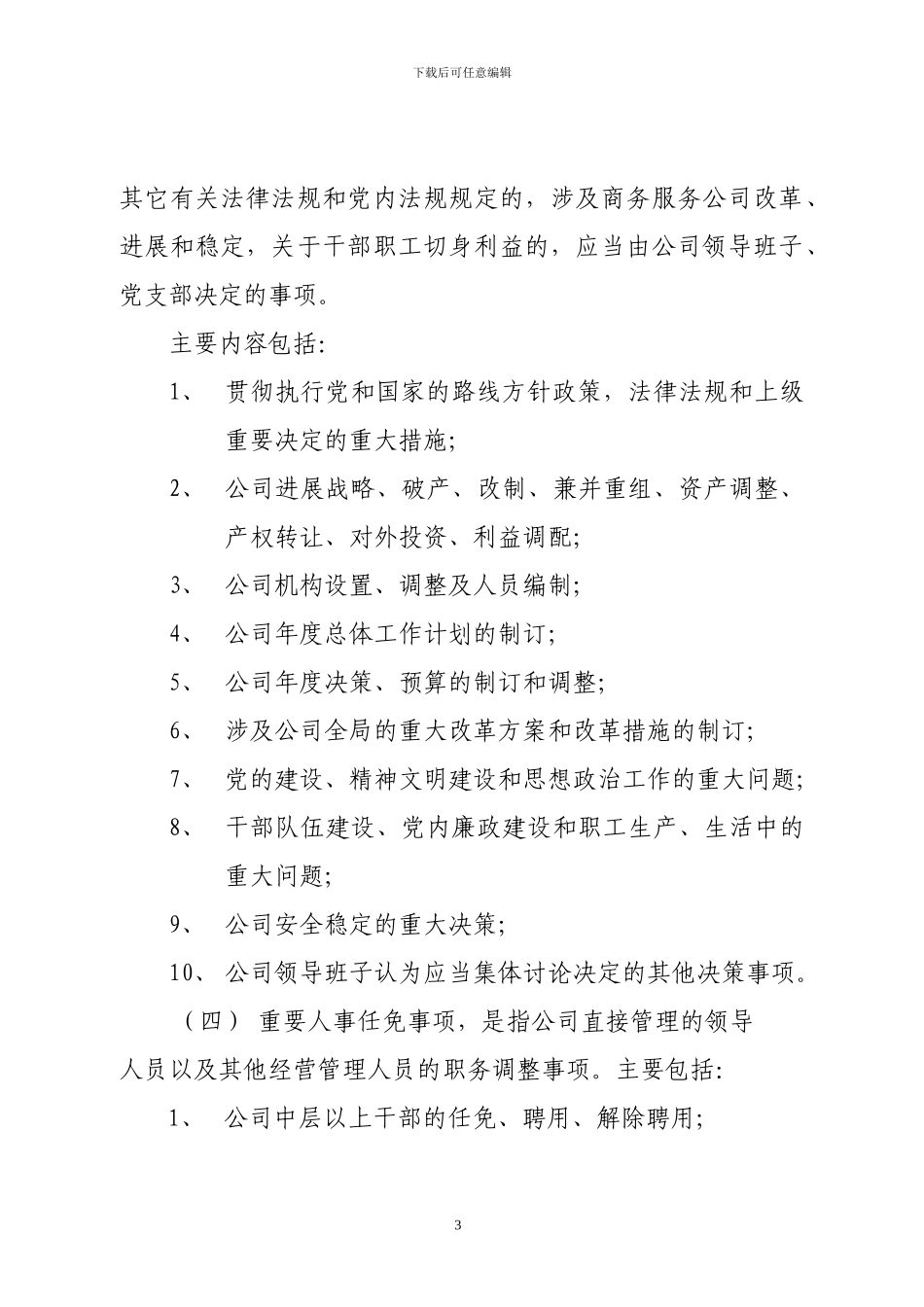 “三重一大”工作制度_第3页