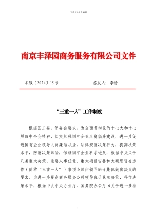 “三重一大”工作制度