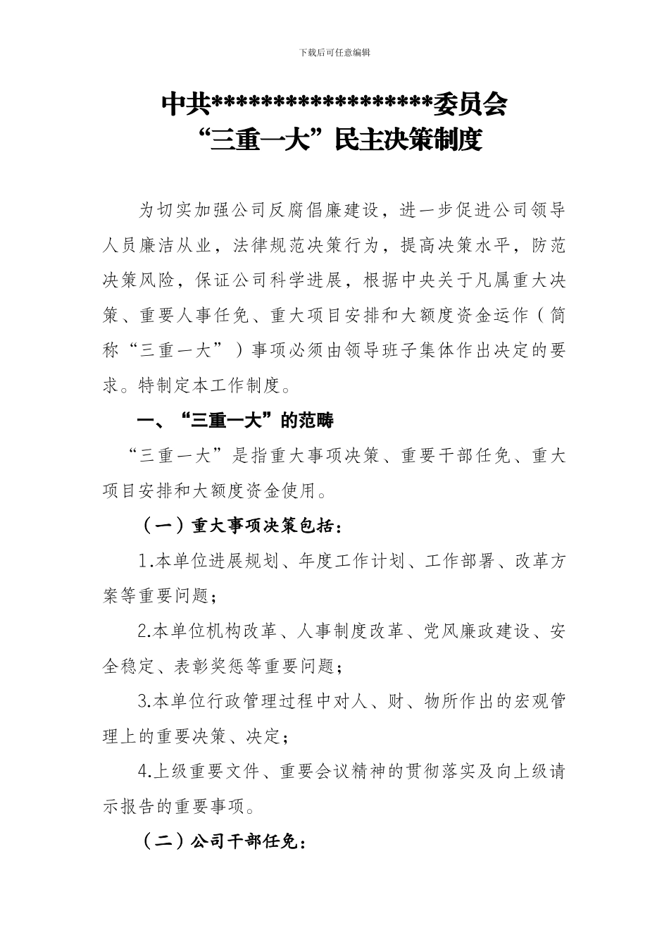 “三重一大”民主决策制度_第1页