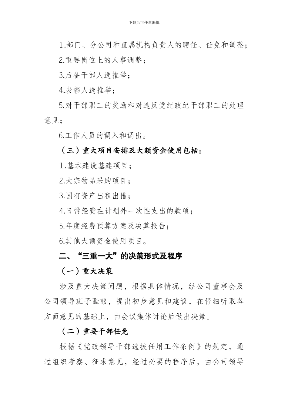 “三重一大”民主决策制度_第2页