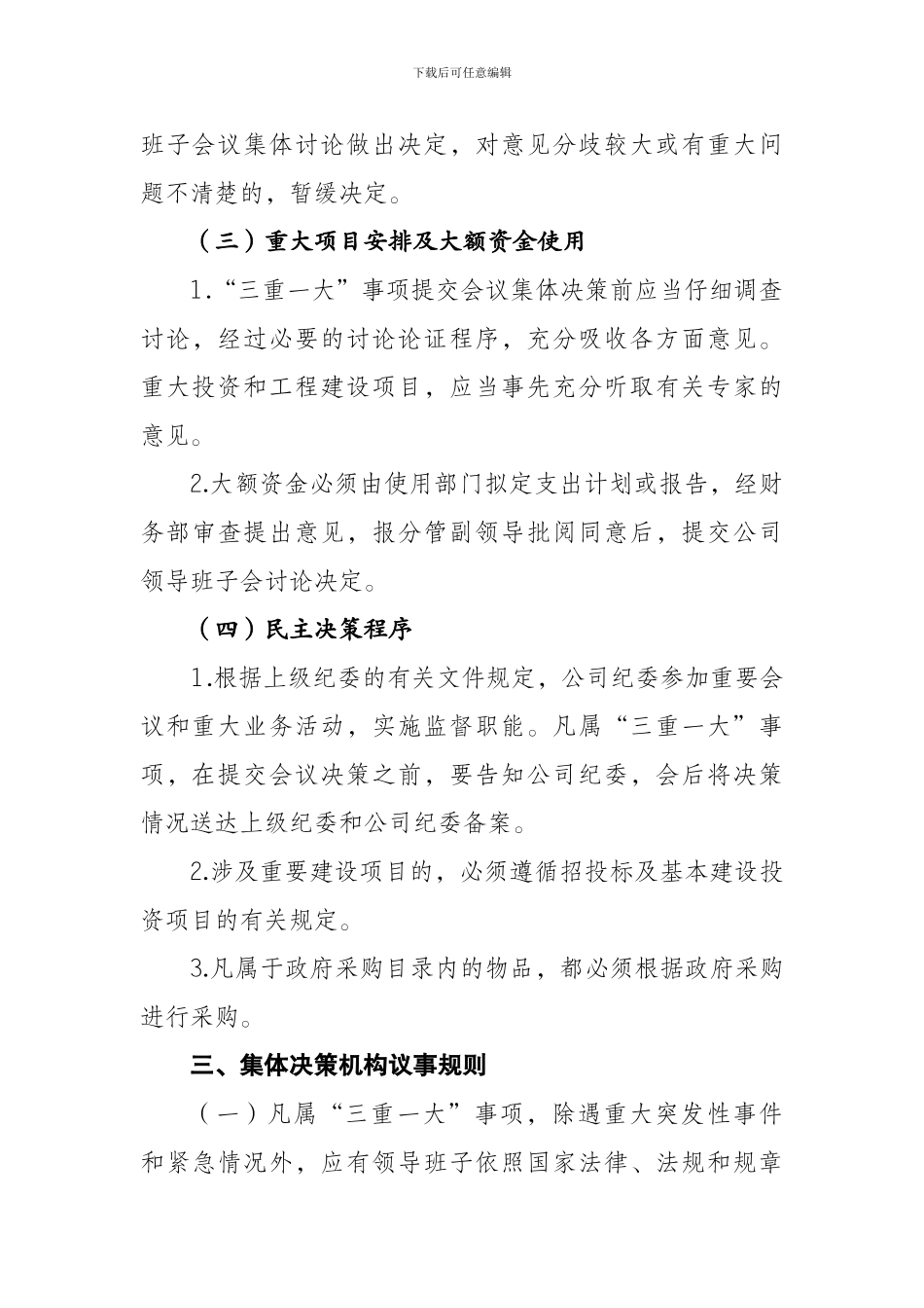 “三重一大”民主决策制度_第3页